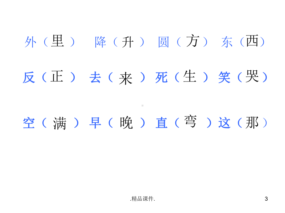 小学一年级语文词语复习课件(词语练习)(整理).ppt.ppt_第3页