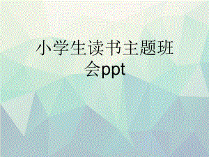 优选小学生读书主题班会ppt课件.ppt