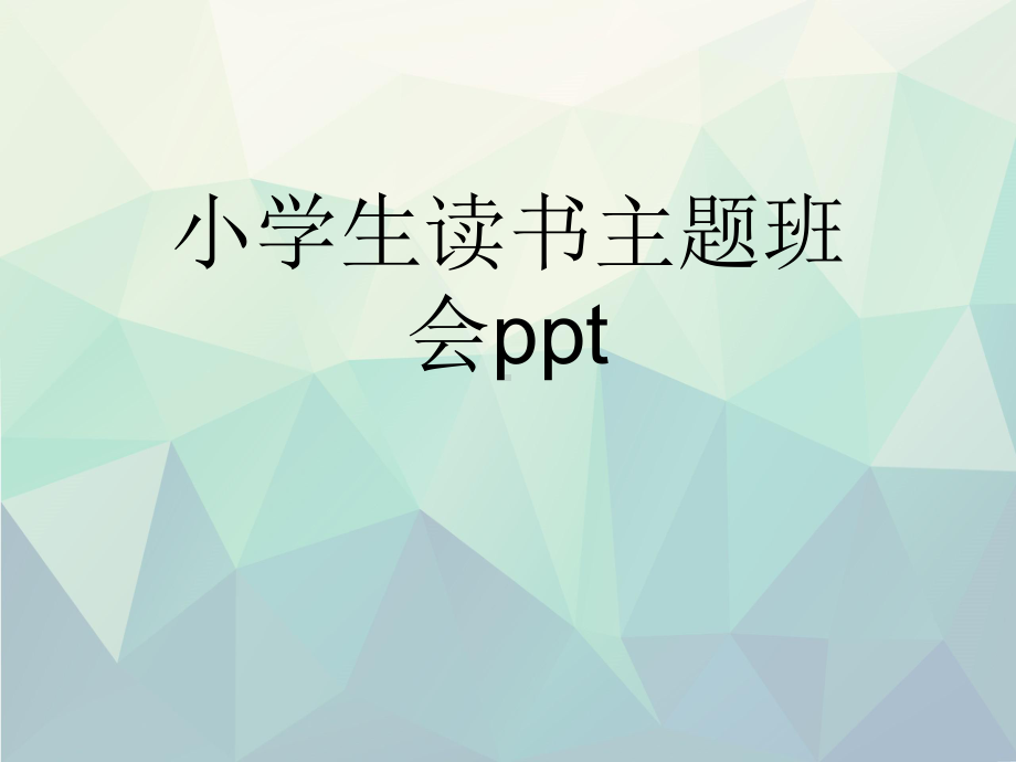 优选小学生读书主题班会ppt课件.ppt_第1页