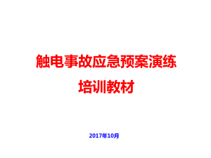 触电事故应急预案演练培训教材课件.ppt