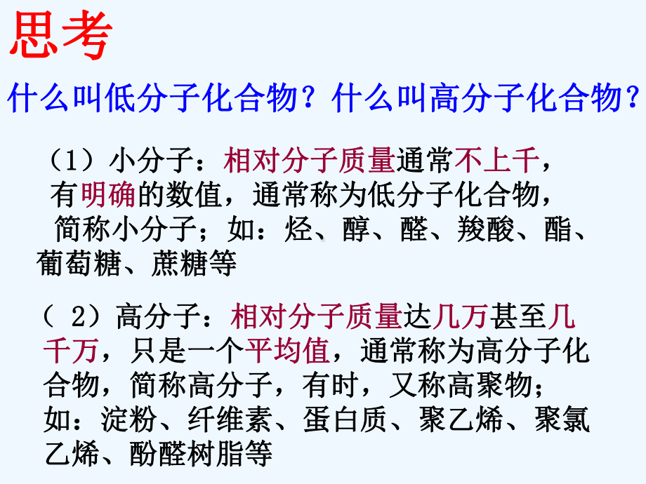 化学5-1《合成高分子化合物的基本方法》课件(莒南)(人教版选修5).ppt_第2页