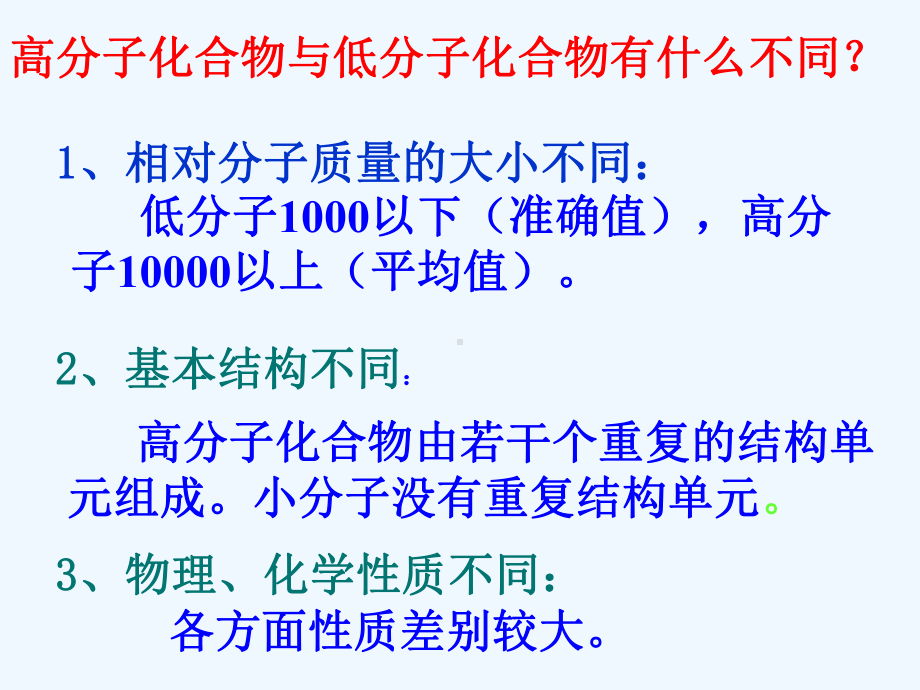 化学5-1《合成高分子化合物的基本方法》课件(莒南)(人教版选修5).ppt_第3页