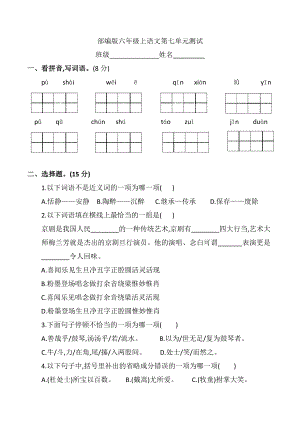 部编版六年级上册语文第七单元复习测试试题附答案.pdf