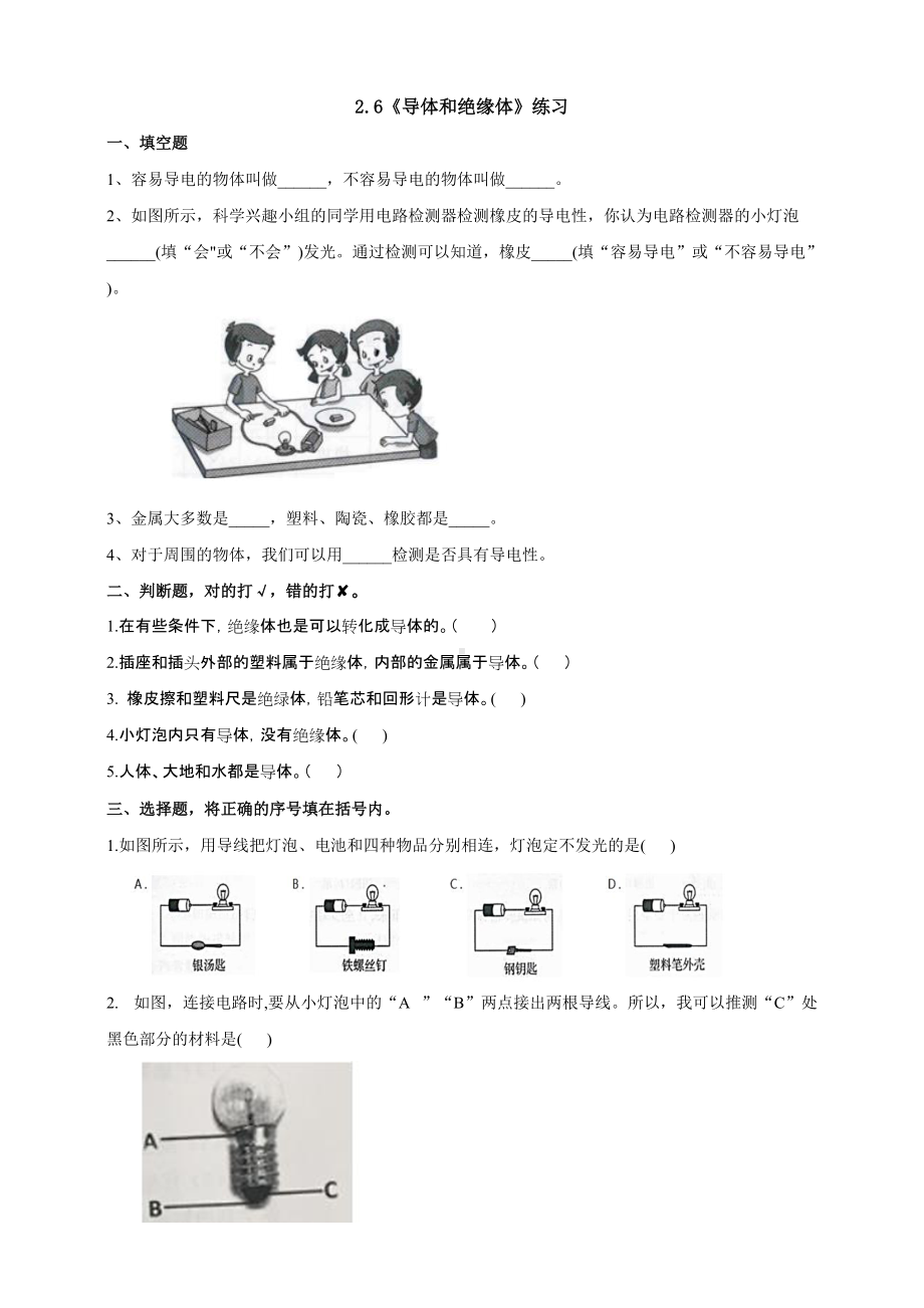 教科版（2017秋）四年级下册科学2.6《导体和绝缘体》课时练习题（含答案）.doc_第1页