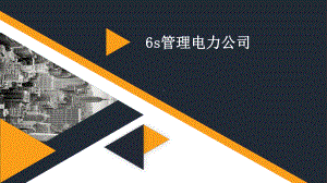 6s管理电力公司课件.pptx