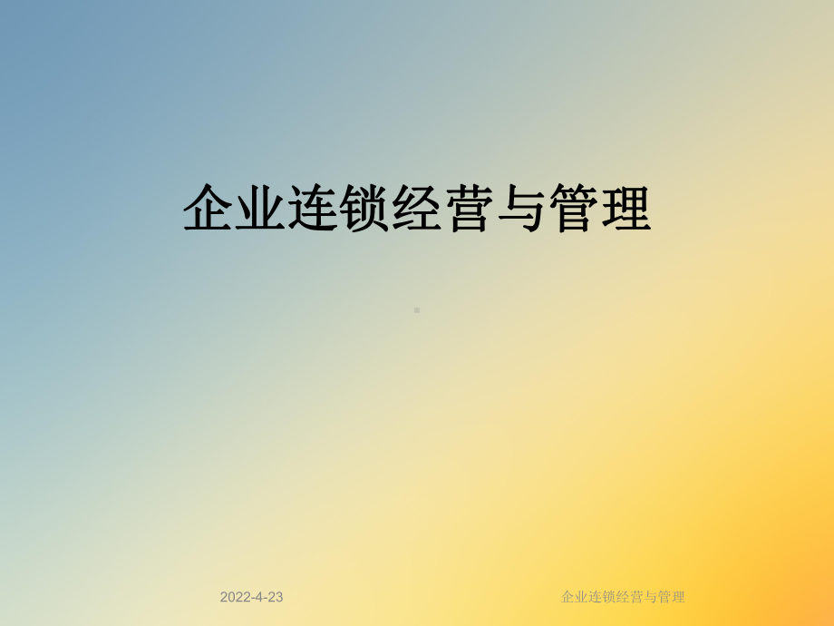 企业连锁经营与管理课件.ppt_第1页