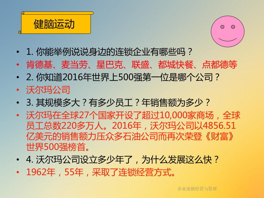 企业连锁经营与管理课件.ppt_第2页