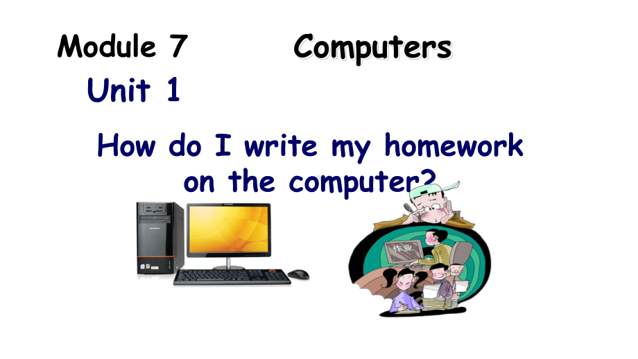 新标准七上M7U1-How-do-I-write-my-homework-on-the-computer公开课ppt课件.ppt_第1页