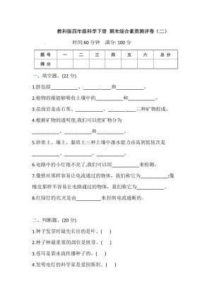 教科版四年级下册科学期末测试卷（二）（含答案）.doc