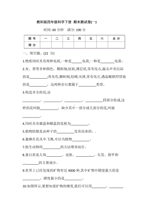 教科版四年级下册科学期末测试卷（一）（含答案）.doc