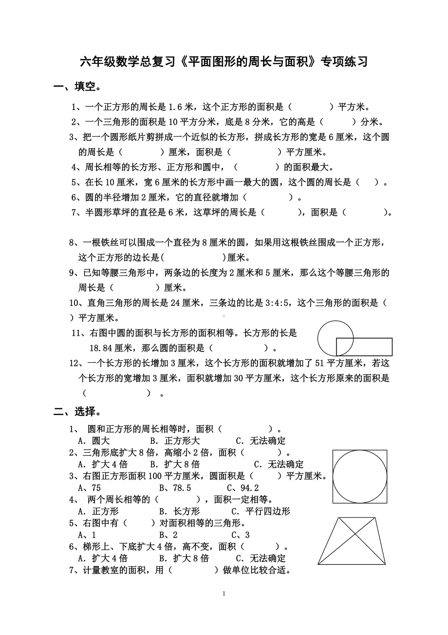 苏教版六年级下册数学总复习平面图形的周长与面积专题练习题 无答案.doc_第1页