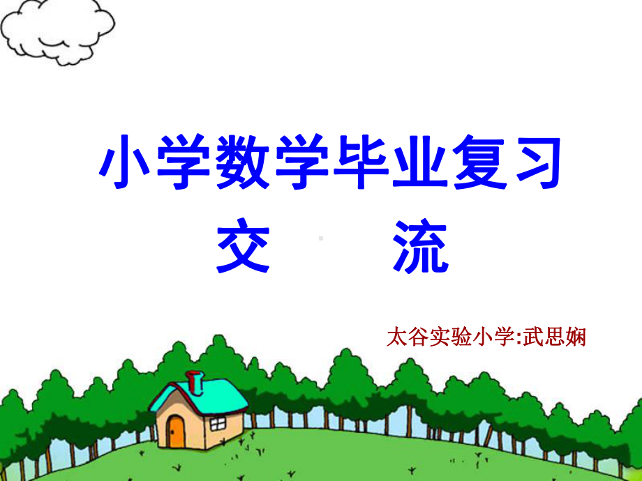 小学数学毕业复习交流-ppt课件.ppt_第1页