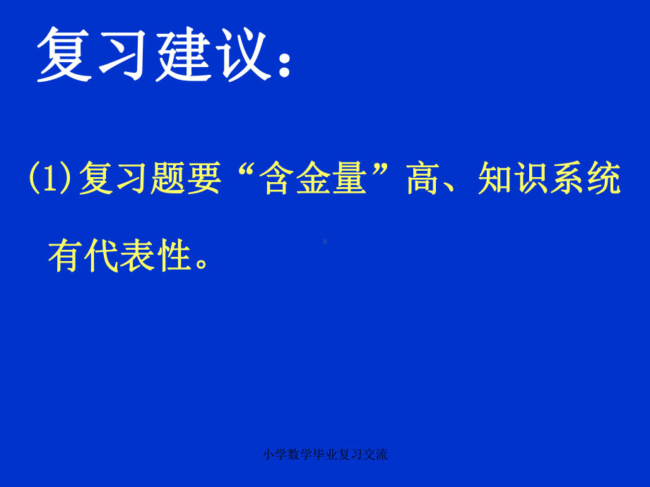 小学数学毕业复习交流-ppt课件.ppt_第3页