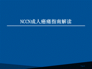 NCCN成人癌痛指南解读课件.pptx