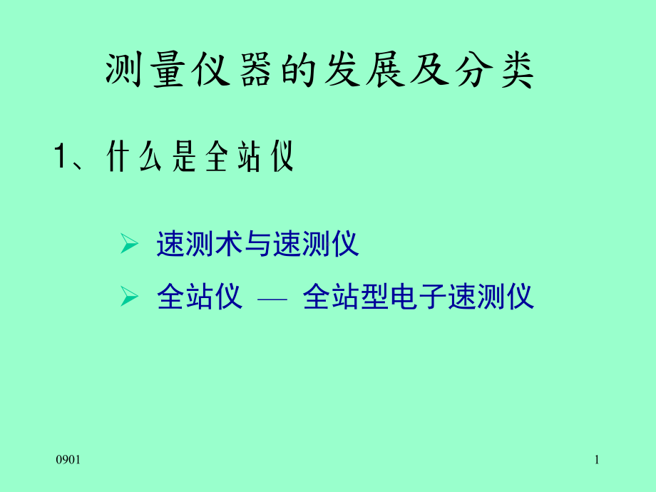 新版徕卡全站仪测量功能介绍和使用方法范例课件-精选.ppt.ppt_第1页