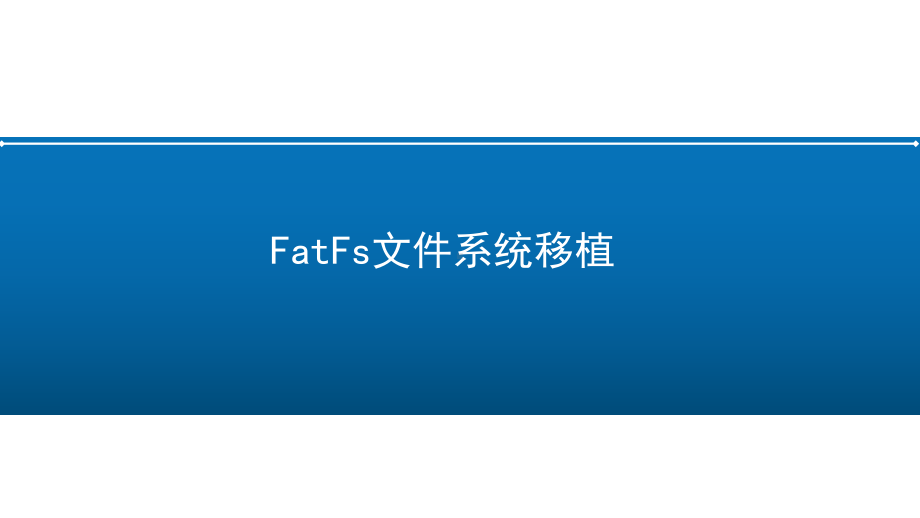 8-3-FatFs文件系统移植课件.pptx_第1页