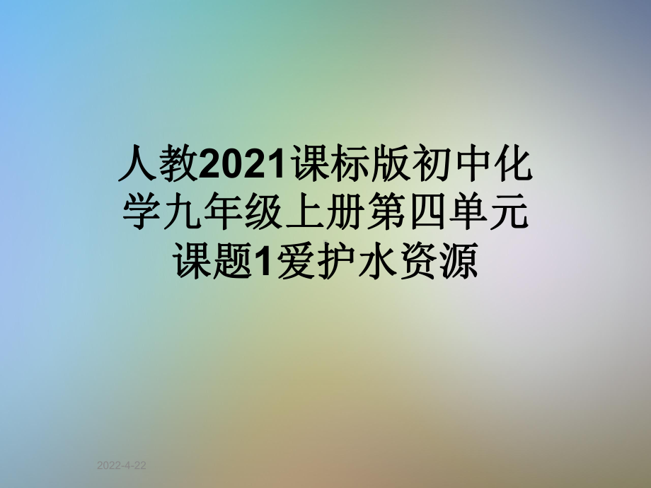 人教2021课标版初中化学九年级上册第四单元课题1爱护水资源课件.pptx_第1页