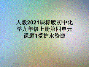 人教2021课标版初中化学九年级上册第四单元课题1爱护水资源课件.pptx