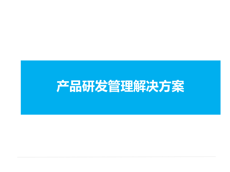 产品研发管理体系解决方案实用PPT(132页)课件.ppt_第1页