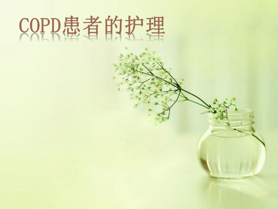 COPD病人护理ppt(完整版)课件.pptx_第1页