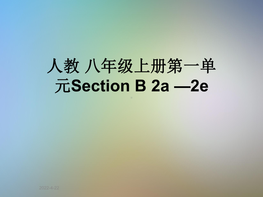 人教-八年级上册第一单元Section-B-2a-—2e课件.ppt_第1页