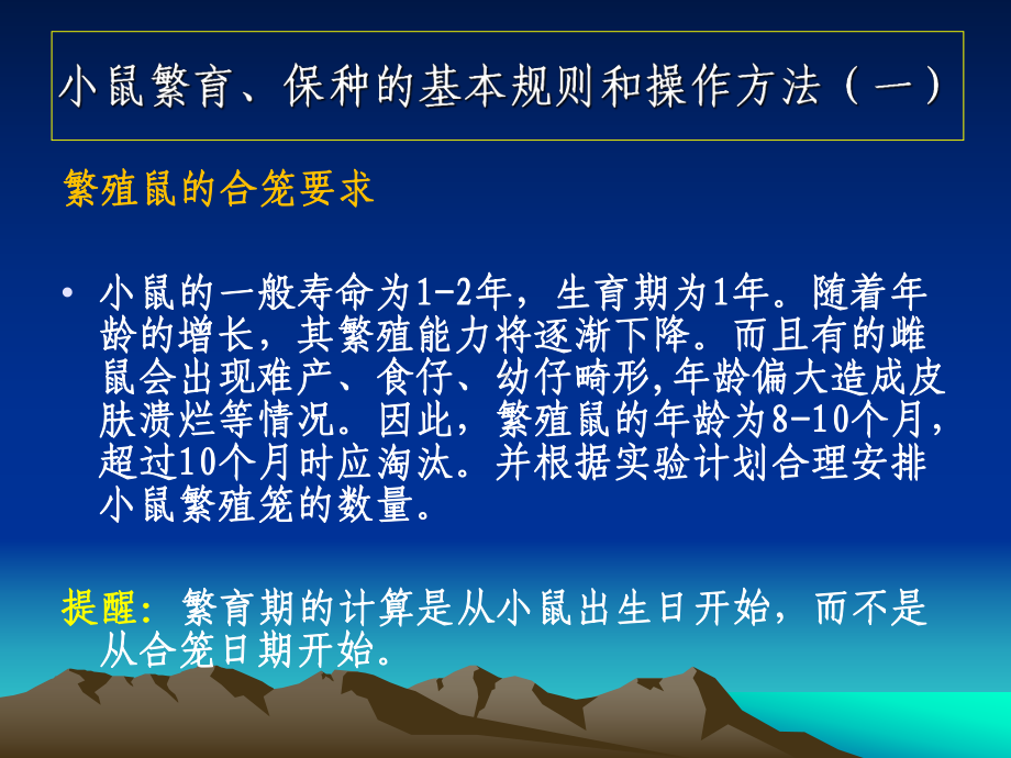 4实验鼠繁育保种要求及规则课件.pptx_第3页