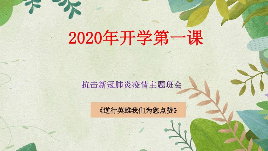 (精编)中小学2020年开学第一课抗击疫情防控“逆行英雄我们为您点赞”主题班会活动教案(pp.课件.pptx_第1页