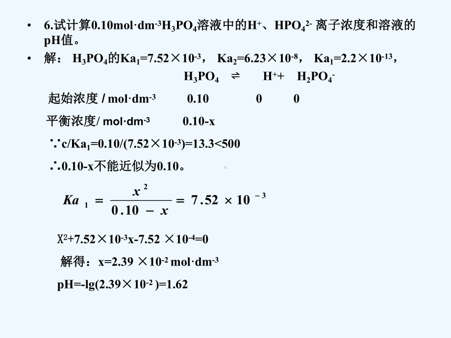 《普通化学》(华东)版作业题解(3章电解质溶液)课件.ppt_第2页