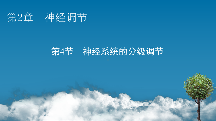 新教材2021-2022高中生物人教版选择性必修1课件：-神经系统的分级调节.pptx_第1页