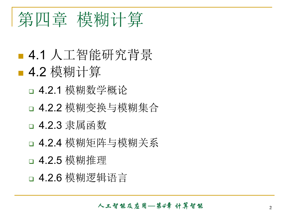 人工智能模糊算法课件.pptx_第2页