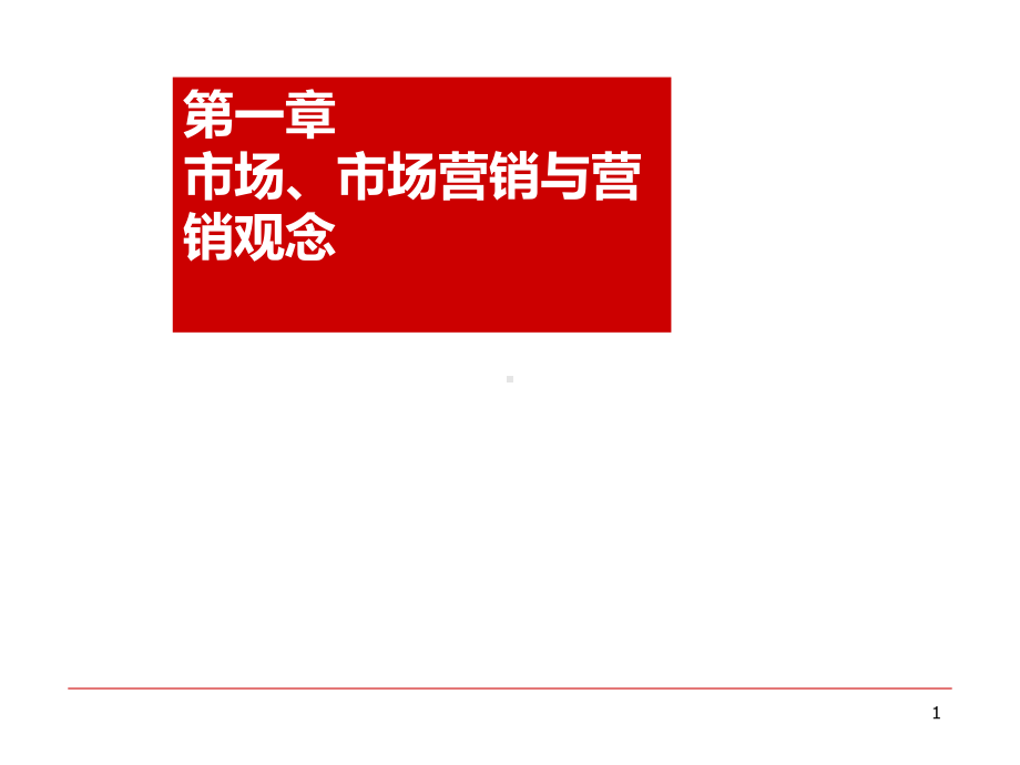 市场营销与营销观念PPT课件.ppt_第1页