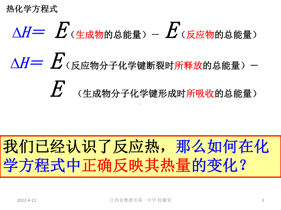 人教版高中化学选修4-化学反应原理-第一章-第一节-化学反应与能量的变化(第2课时)(课件.ppt_第3页