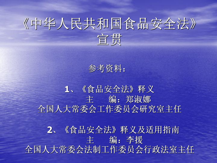 《食品安全法》培训资料课件.ppt_第1页