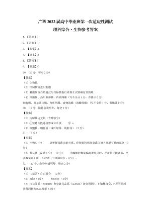 广西2022届高中毕业班第一次适应性测试生物答案.pdf