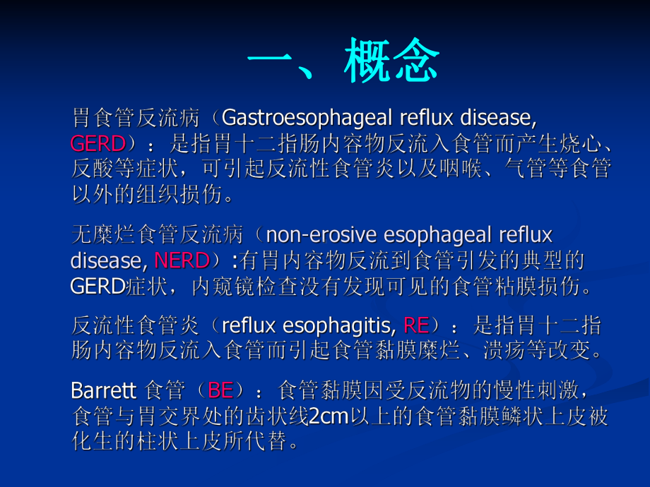 临床医学胃食管反流病课件.pptx_第1页