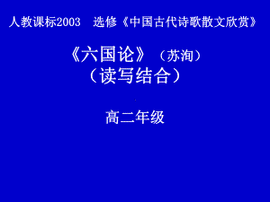 优质课一等奖高中语文选修《六国论》课件.ppt