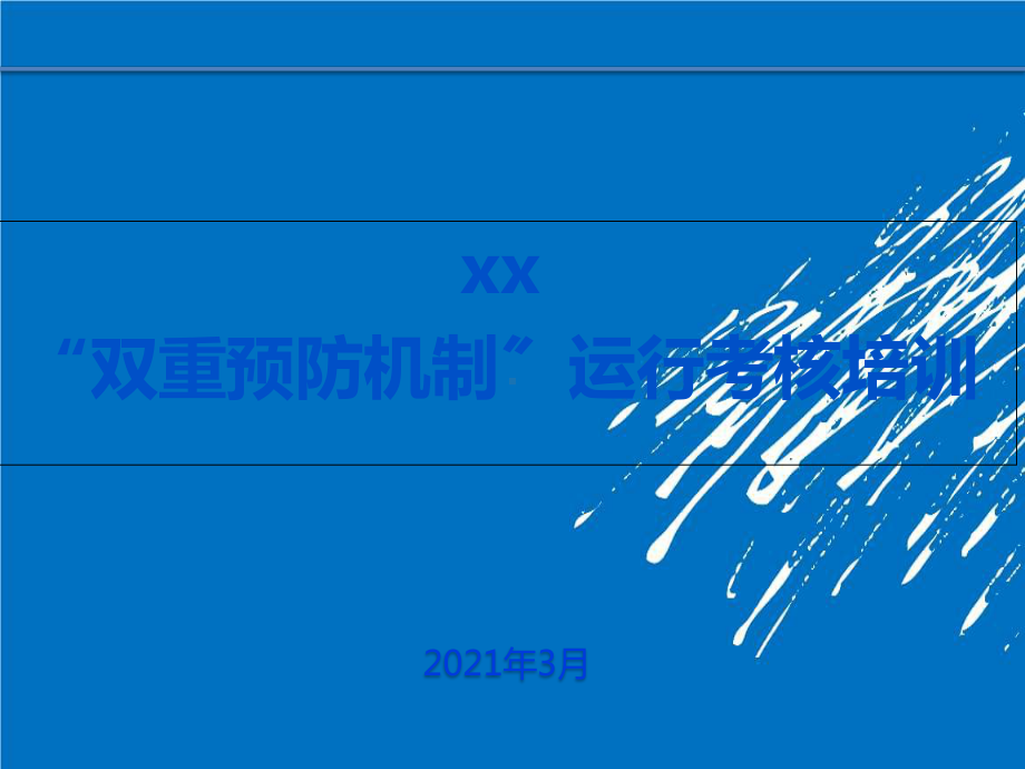 “双重预防机制”全员培训课件.pptx_第1页