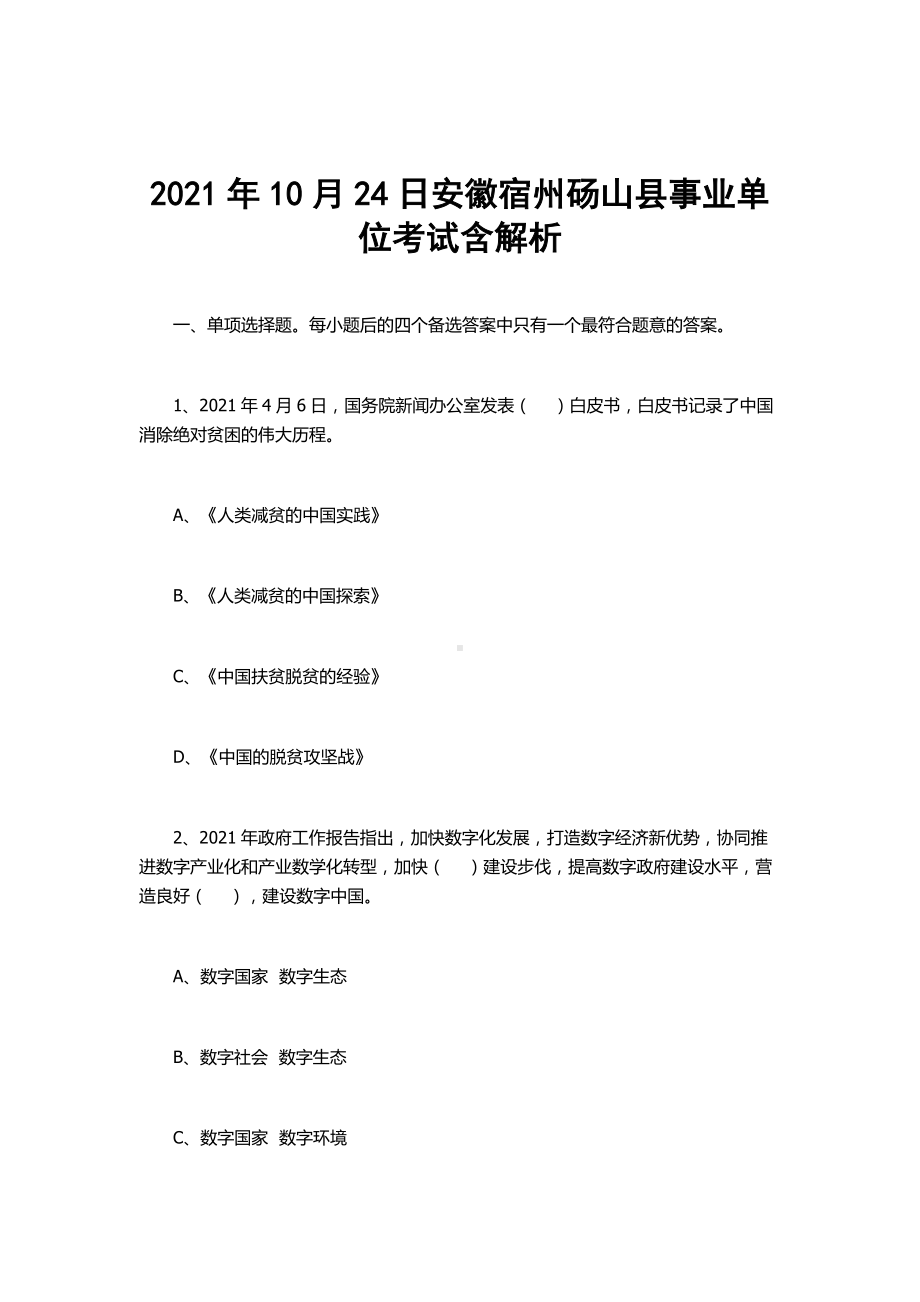 2021年10月24日安徽宿州砀山县事业单位考试含解析.docx_第1页