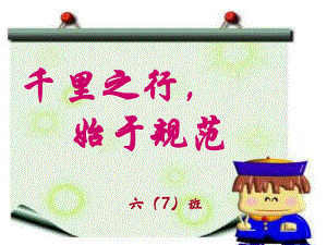 小学生日常行为规范主题班会课件.ppt