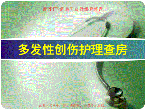 多发性创伤护理查房PPT课件.ppt