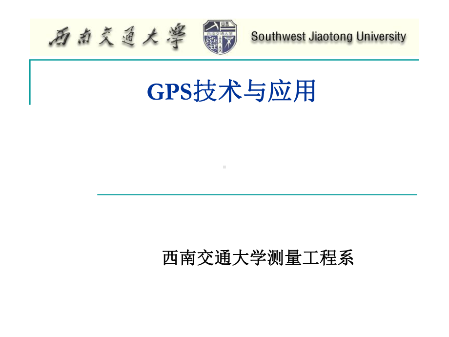 专题三GPS技术及其应用84606课件.ppt_第1页