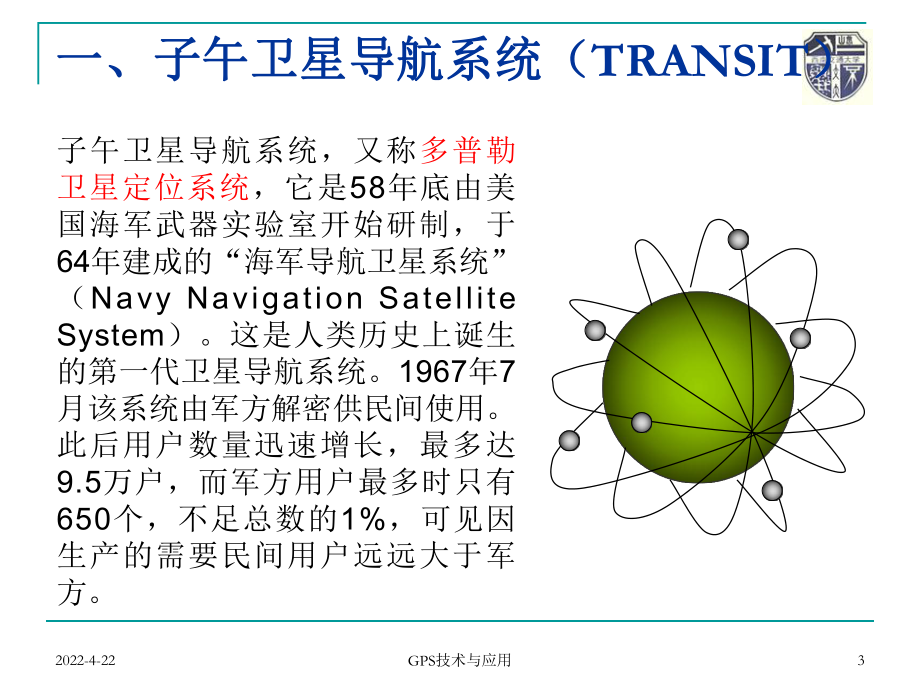 专题三GPS技术及其应用84606课件.ppt_第3页