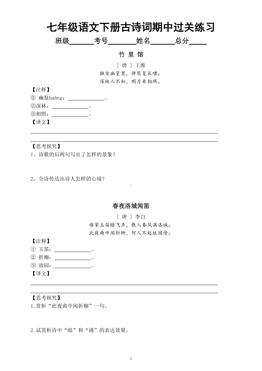 初中语文部编版七年级下册古诗词期中过关练习（共4篇附参考答案）.doc_第1页