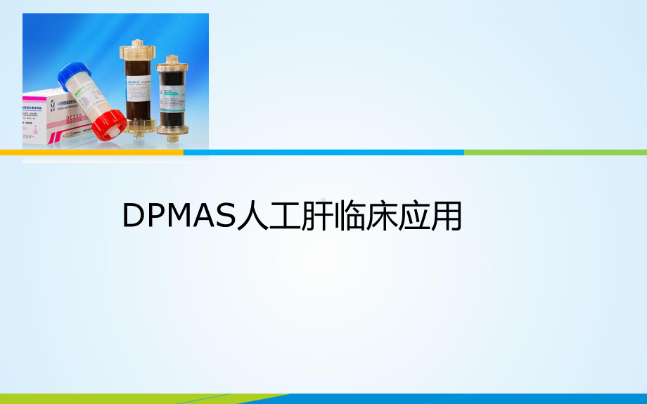 DPMAS等新模式人工肝临床应用-PPT课件.ppt_第1页