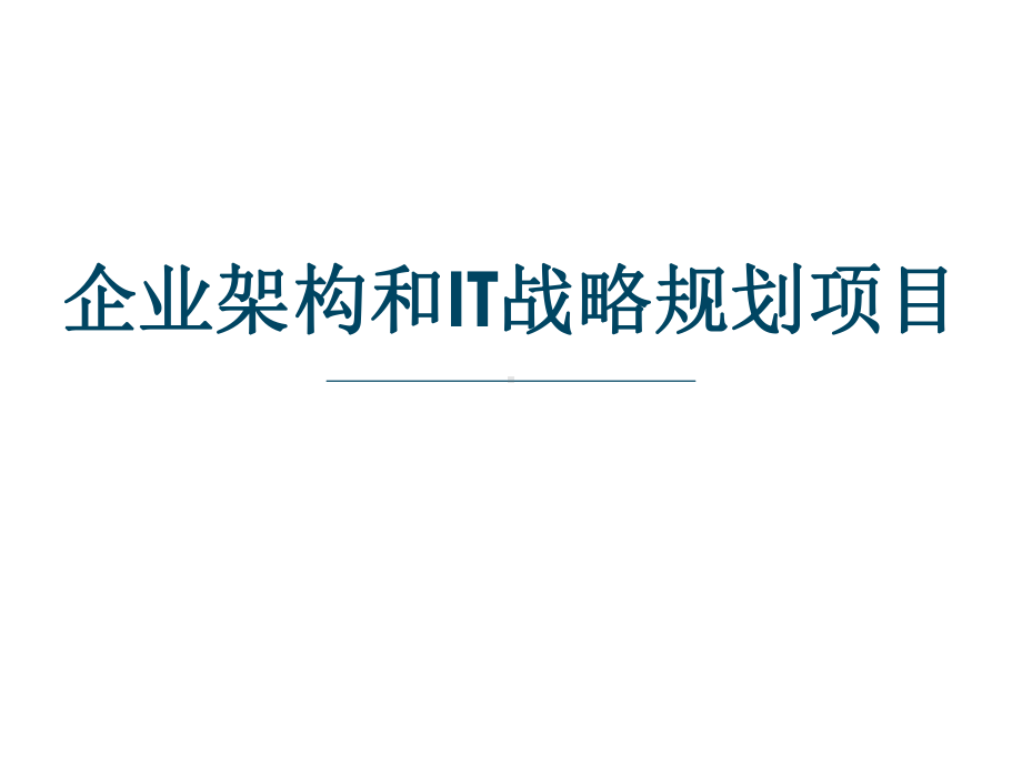 企业架构和IT战略规划项目课件.pptx_第1页