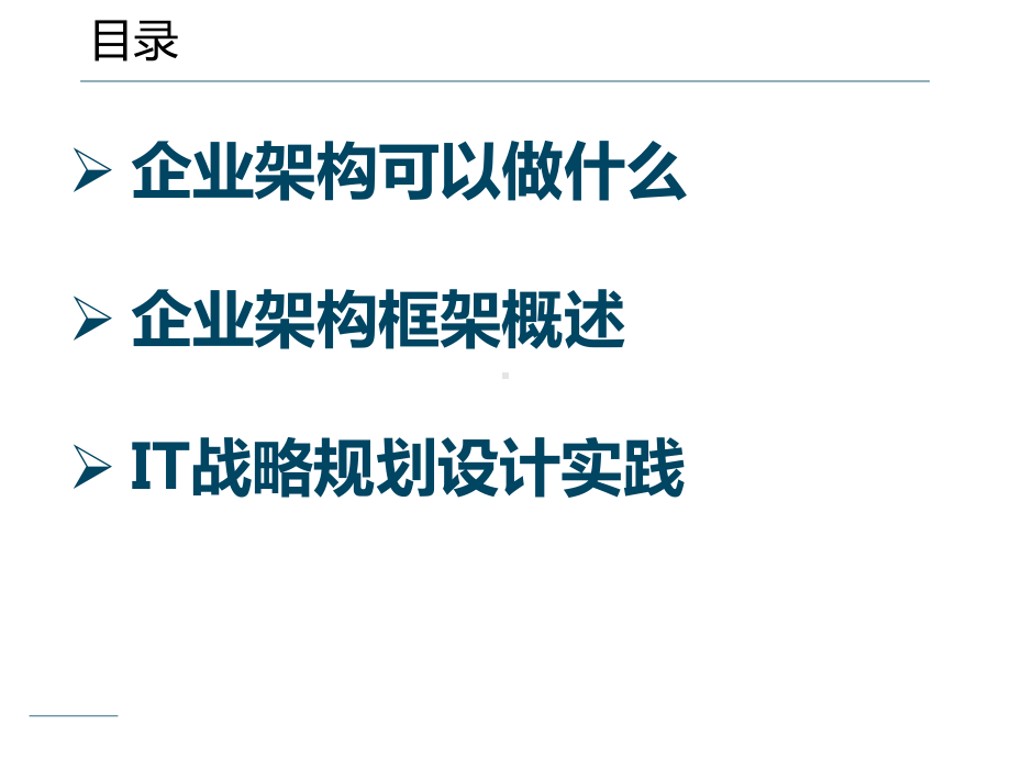 企业架构和IT战略规划项目课件.pptx_第2页