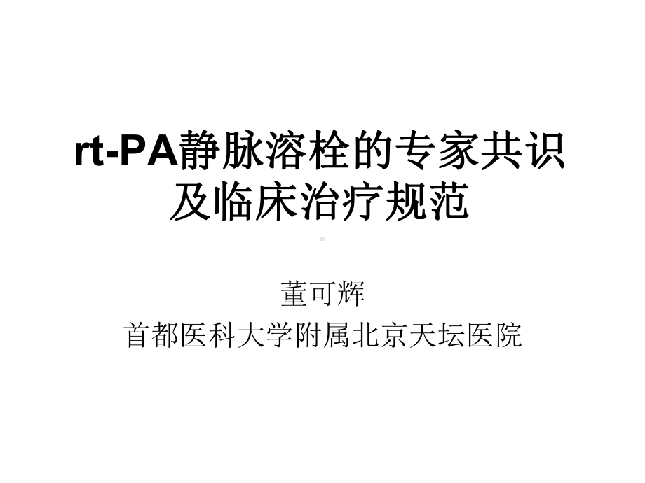 rtPA静脉溶栓的专家共识及临床治疗规范课件.pptx_第1页