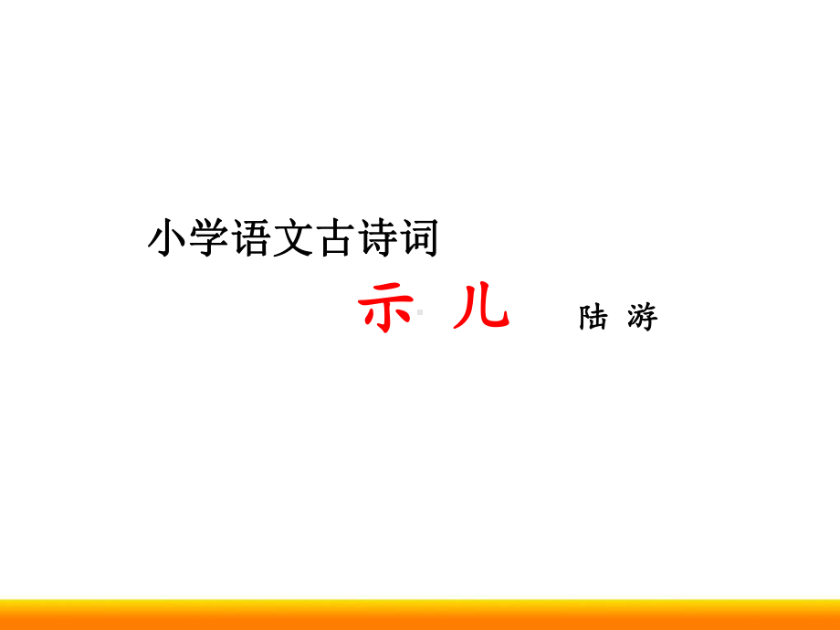 小学语文微课ppt《示儿》街道优质课件.pptx_第1页