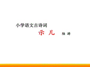 小学语文微课ppt《示儿》街道优质课件.pptx