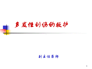 多发性创伤的救护杨仕清PPT课件.ppt